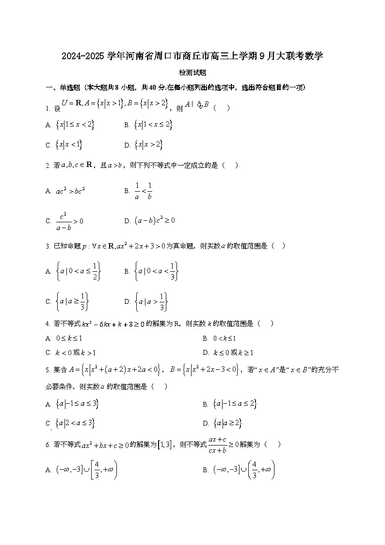 2024~2025学年河南省周口市商丘市高三上册9月大联考数学试卷第1页