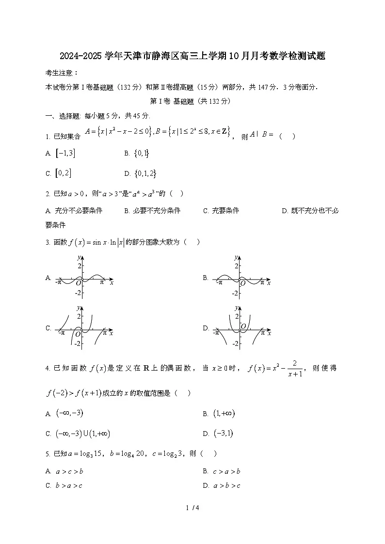 2024~2025学年天津市静海区高三上册10月月考数学试卷第1页