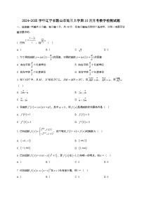 2024~2025学年辽宁省鞍山市高三上册10月月考数学试卷