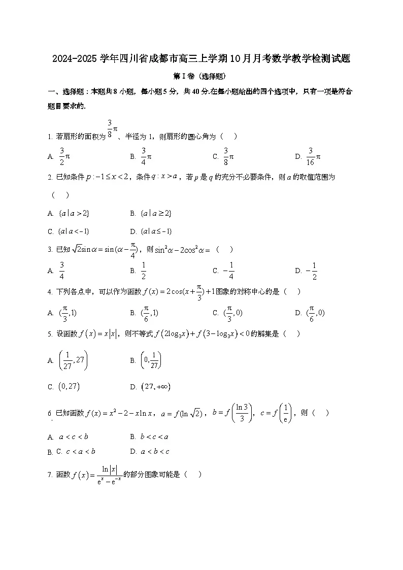 2024~2025学年四川省成都市高三上册10月月考数学教学试卷第1页