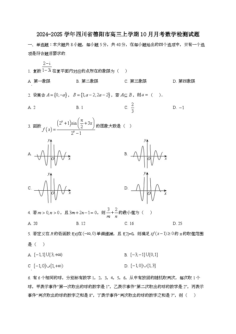 2024~2025学年四川省德阳市高三上册10月月考数学试卷第1页