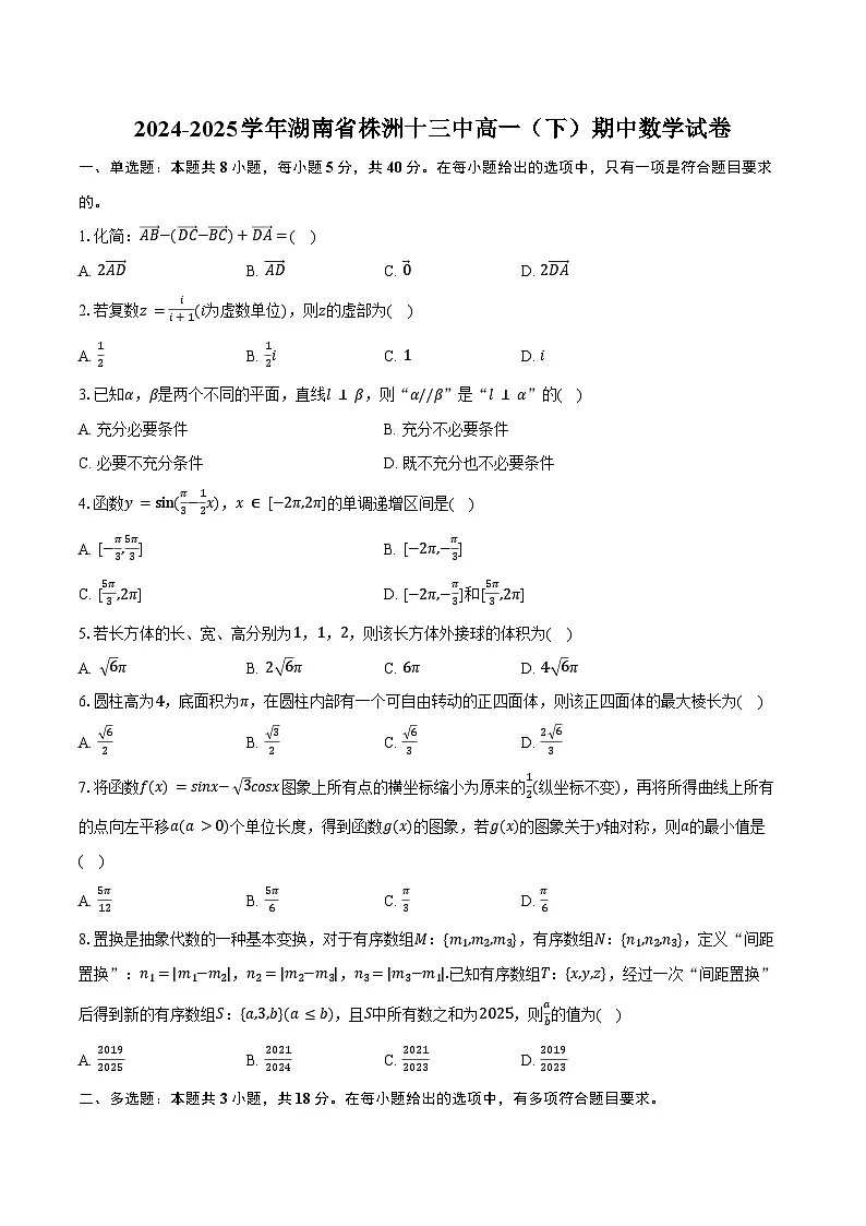 2024-2025学年湖南省株洲十三中高一(下)期中数学试卷(含答案)第1页