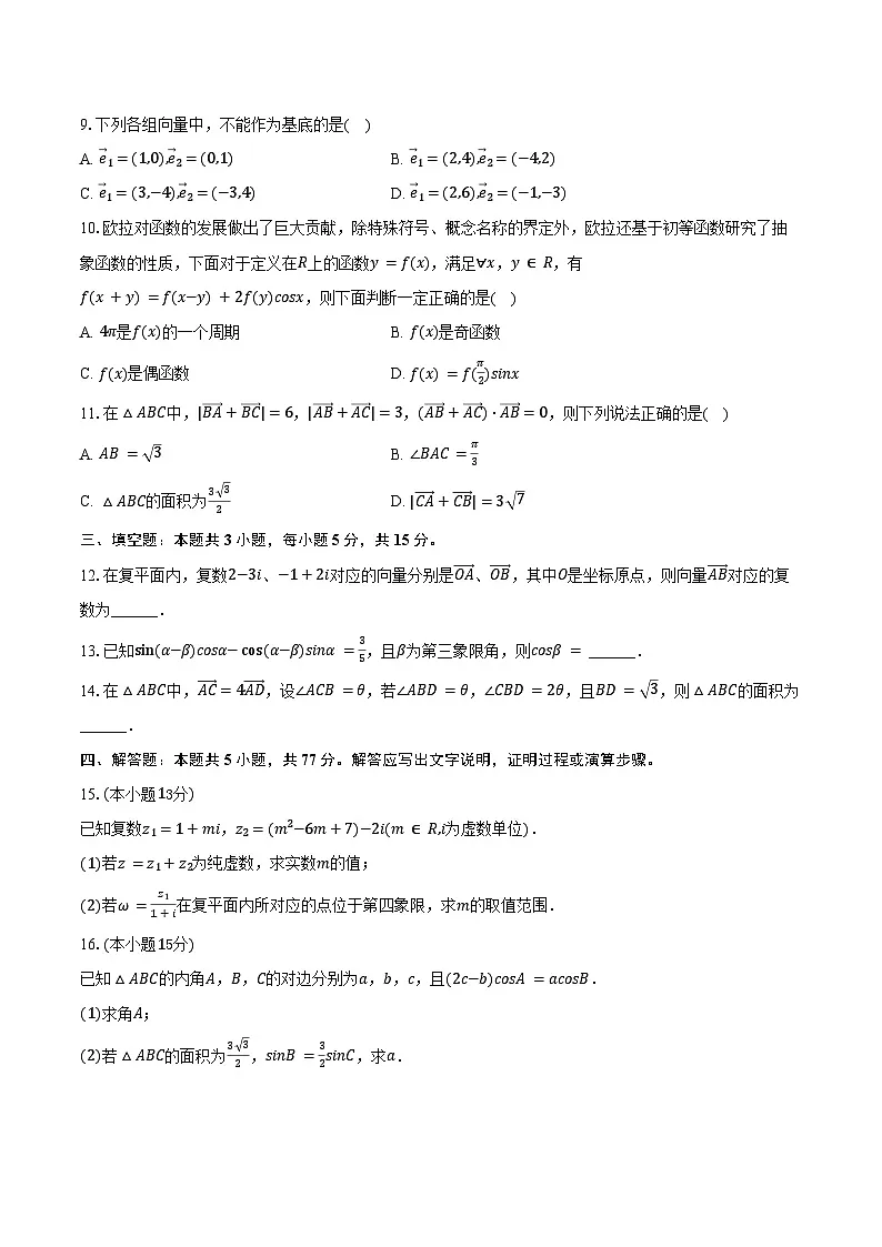 2024-2025学年湖南省株洲十三中高一(下)期中数学试卷(含答案)第2页