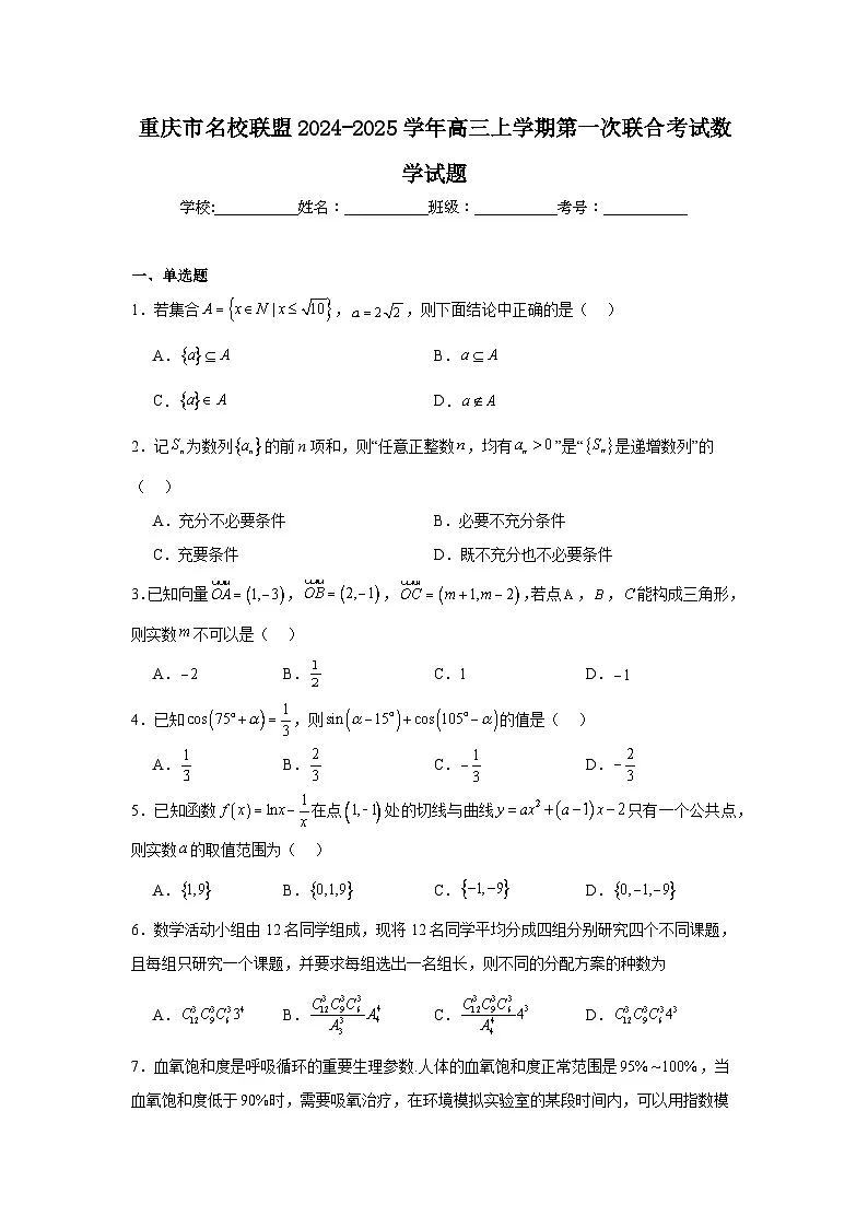 重庆市名校联盟2024-2025学年高三上学期第一次联合考试数学试题第1页