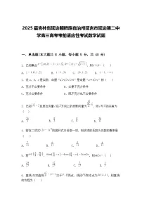 2025届吉林省延边朝鲜族自治州延吉市延边第二中学高三下高考考前适应性模拟考试数学试题（含答案解析）