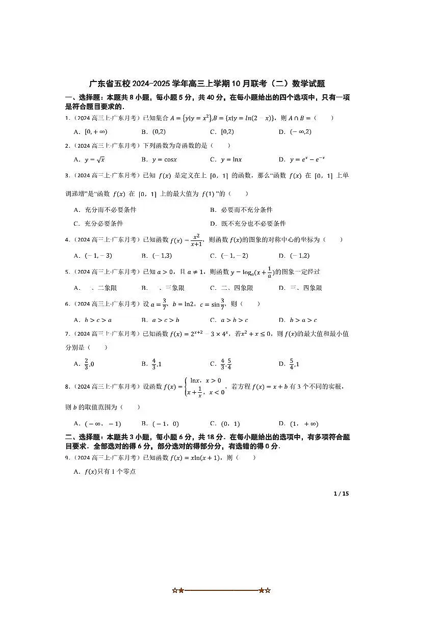 2024~2025学年广东省五校高三上10月联考(月考)(二)数学试卷第1页