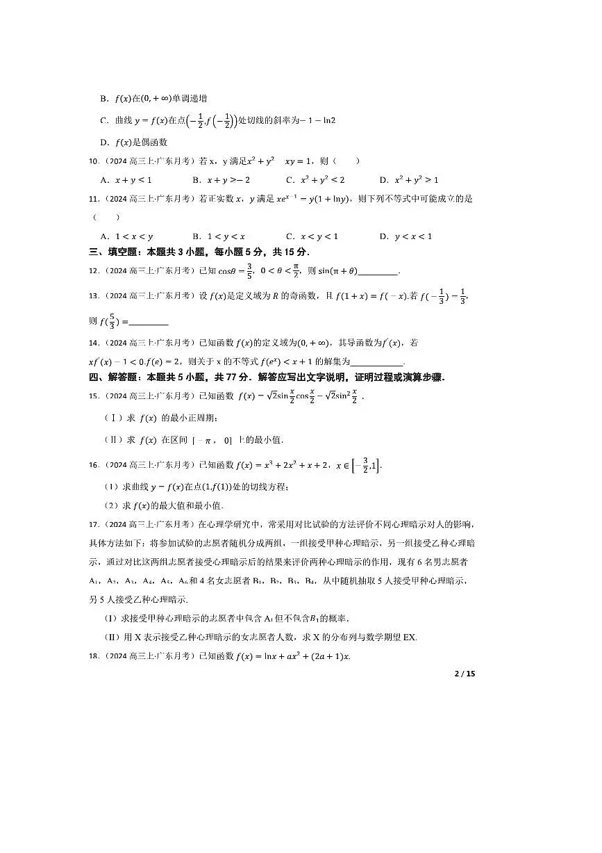 2024~2025学年广东省五校高三上10月联考(月考)(二)数学试卷第2页