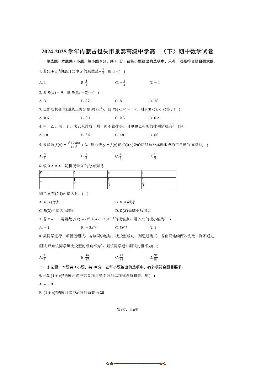 2024~2025学年内蒙古包头市景泰高级中学高二下期中数学试卷(含答案)第1页