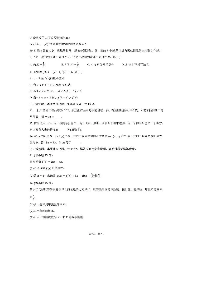 2024~2025学年内蒙古包头市景泰高级中学高二下期中数学试卷(含答案)第2页