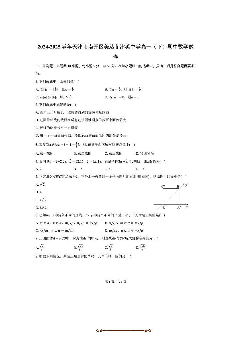 2024~2025学年天津市南开区美达菲津英中学高一下期中数学试卷(含答案)第1页
