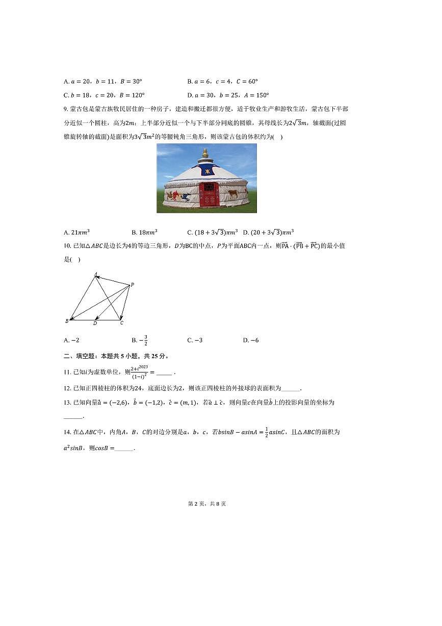 2024~2025学年天津市南开区美达菲津英中学高一下期中数学试卷(含答案)第2页
