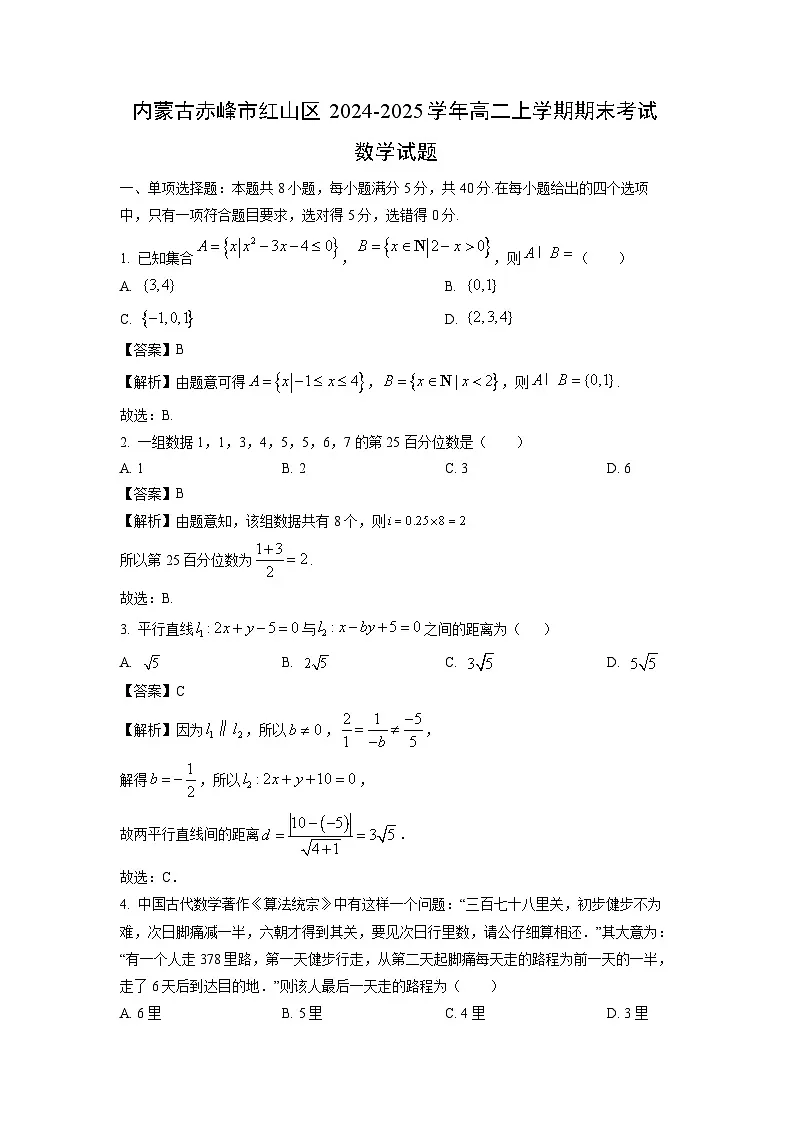 内蒙古赤峰市红山区2024-2025学年高二上学期期末考试数学试题(解析版)第1页
