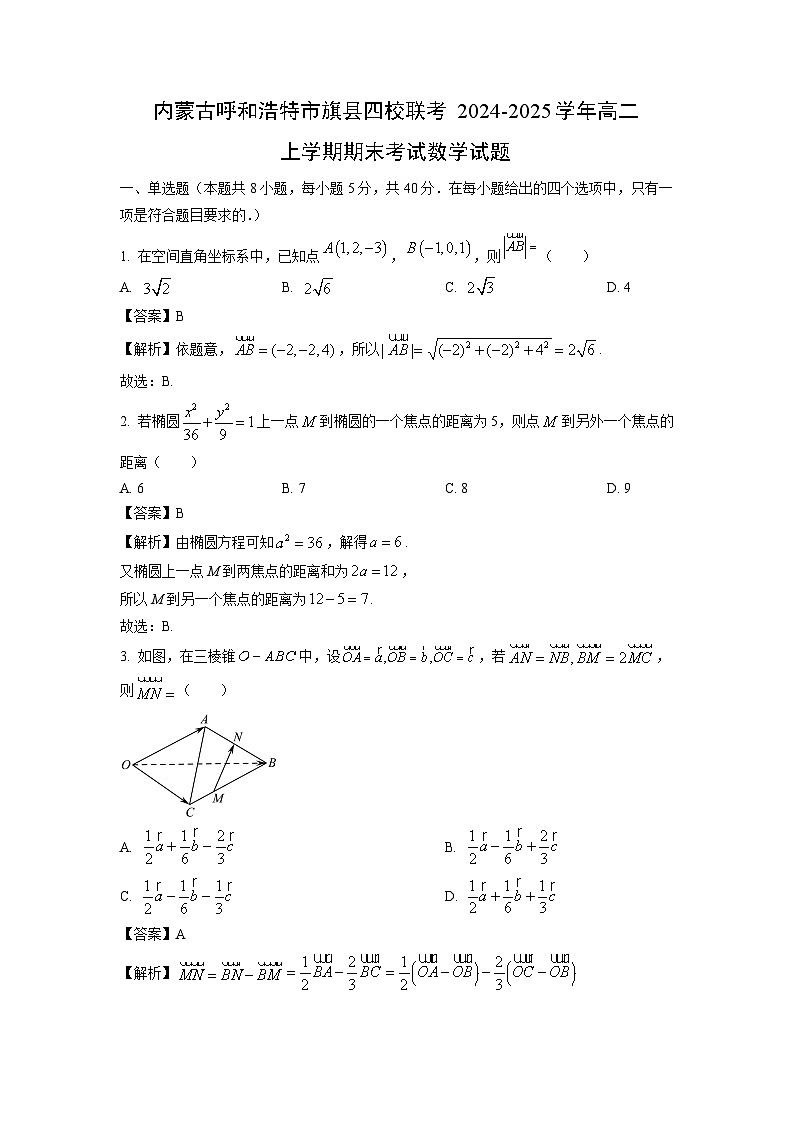 内蒙古呼和浩特市旗县四校联考2024-2025学年高二上学期期末考试数学试题(解析版)第1页