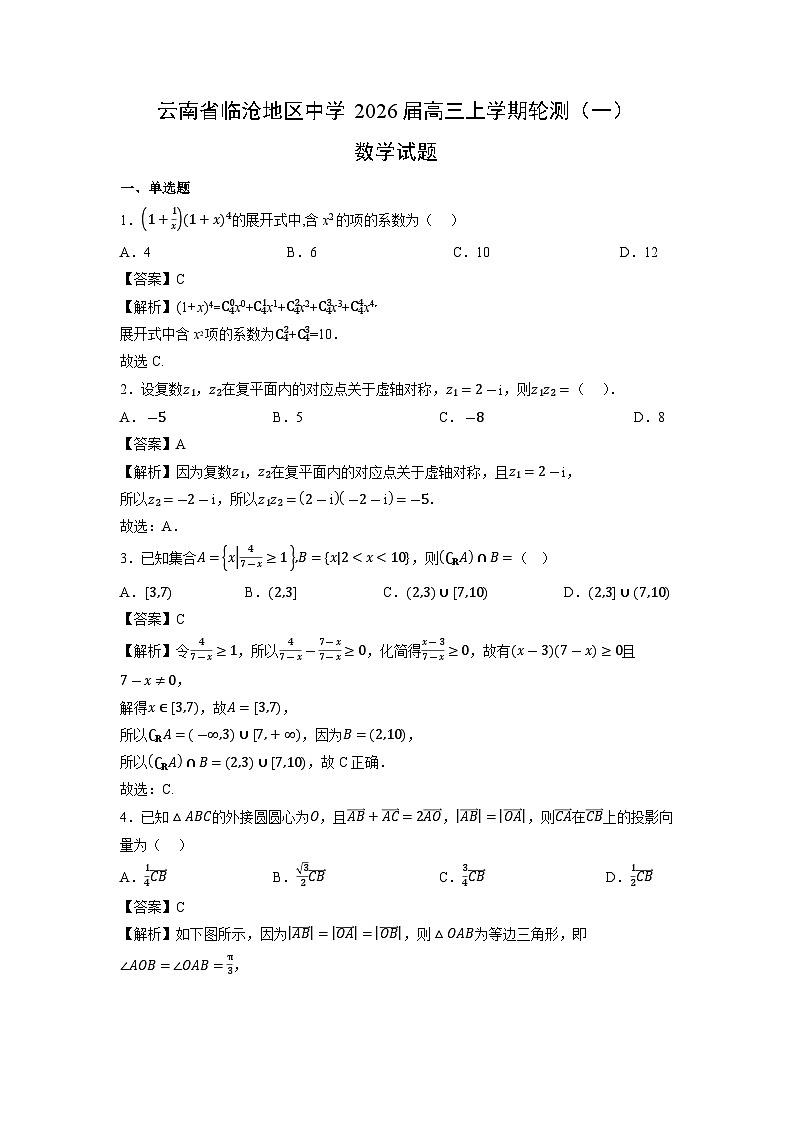 云南省临沧地区中学2026届高三上学期轮测(一)数学试题(解析版)第1页
