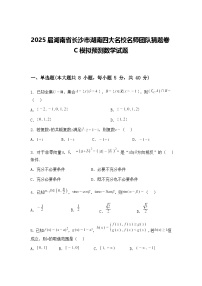 2025届湖南省长沙市湖南四大名校名师团队高三下猜题卷C模拟预测数学试题（含答案解析）