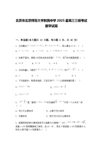 北京市北京师范大学附属中学2025届高三下三模考试数学试题（含答案解析）