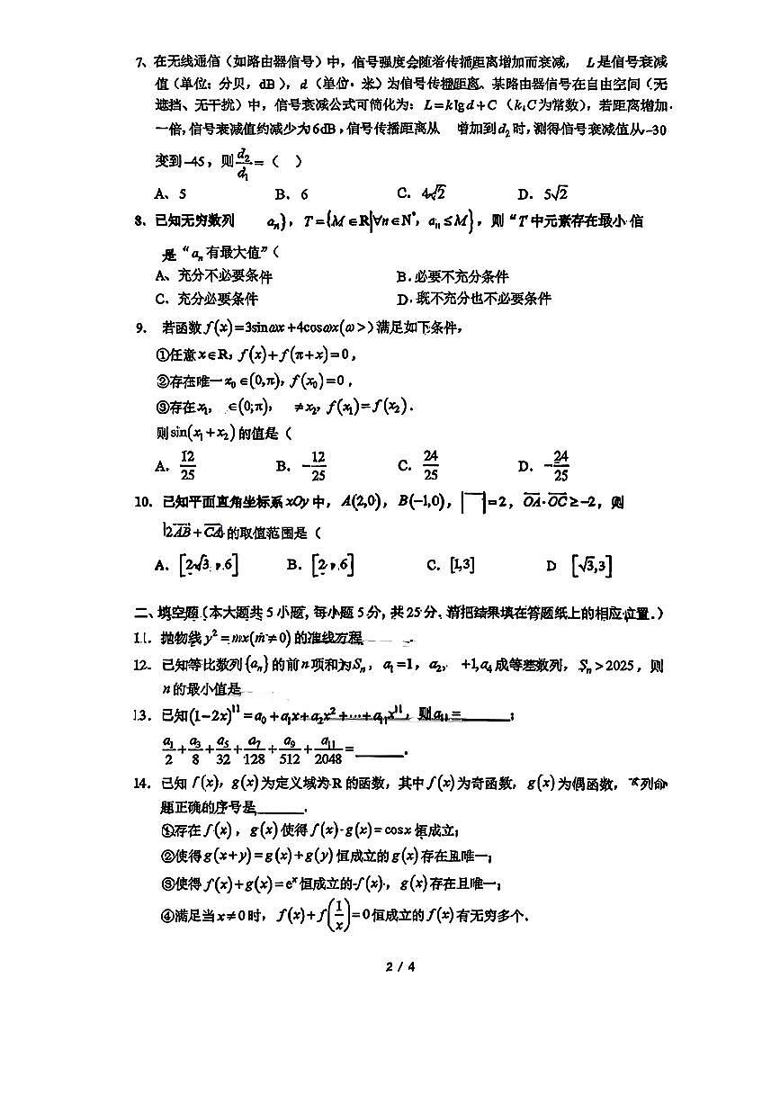 北京市人大附中2026届高三上学期暑假8月自主复习检测-数学试题+答案第2页