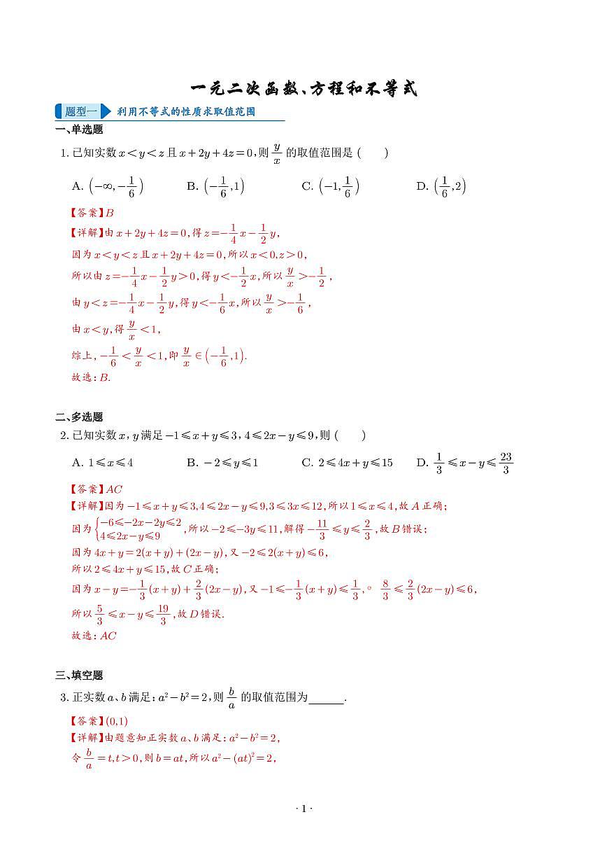 一元二次函数、方程和不等式(解析版)第1页