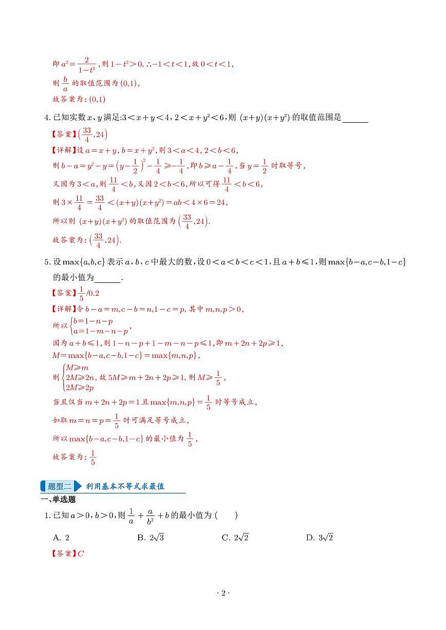 一元二次函数、方程和不等式(解析版)第2页