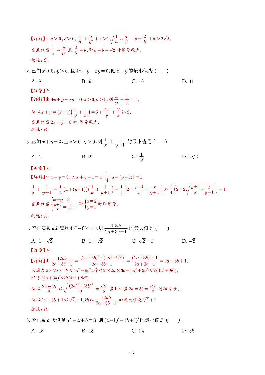 一元二次函数、方程和不等式(解析版)第3页