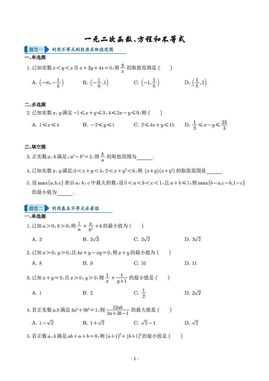 一元二次函数、方程和不等式(学生版)第1页