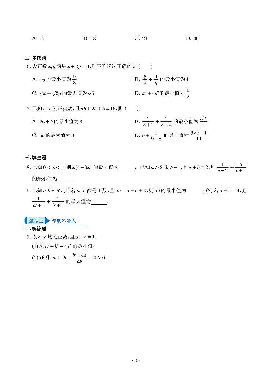 一元二次函数、方程和不等式(学生版)第2页
