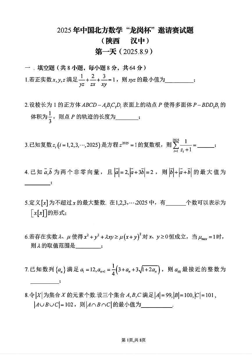 2025年中国北方高三数学竞赛龙岗杯邀请赛第一天试题及答案第1页