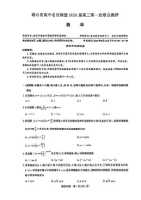 湖北省圆创高中名校联盟2026届高三上第一次联合测评 数学试卷（含答案详解）