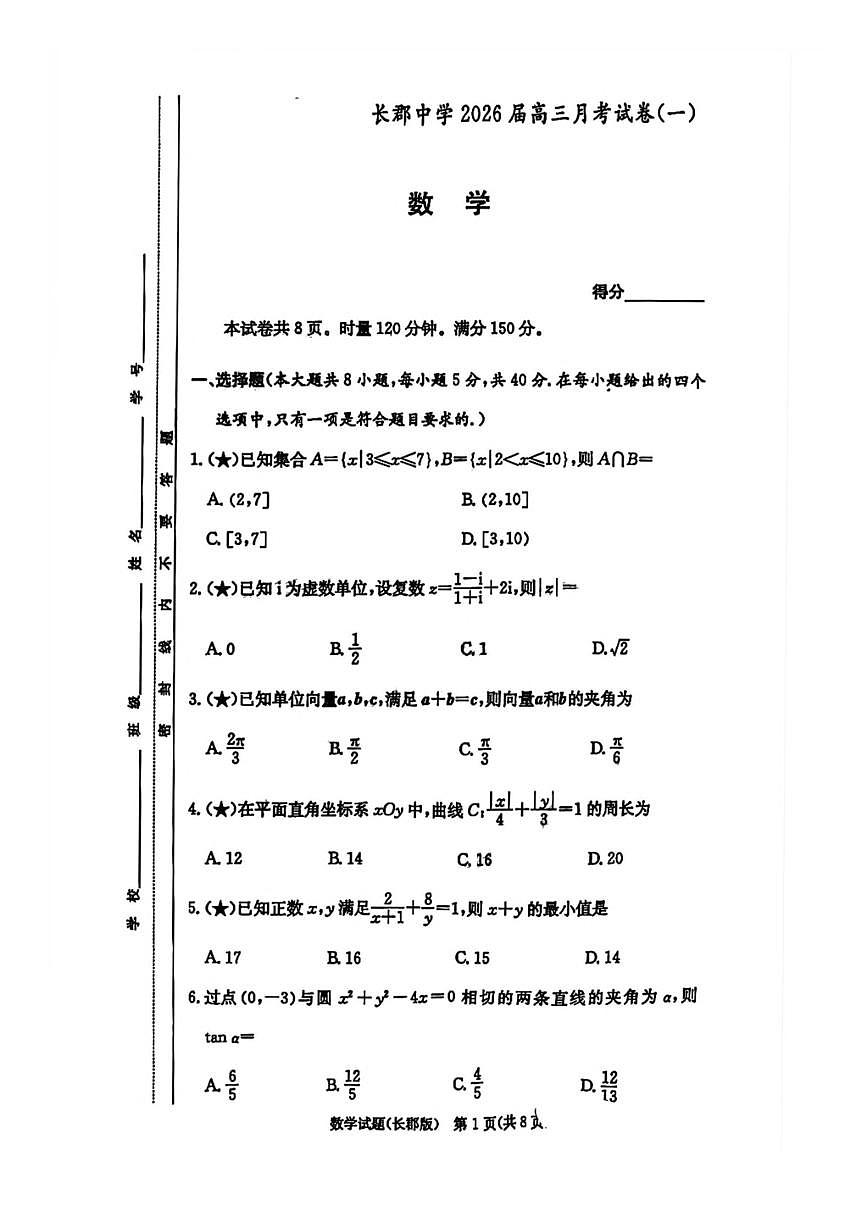 炎德·英才大联考长郡2026届高三上月考试卷(一)数学试题卷(含答案)第1页
