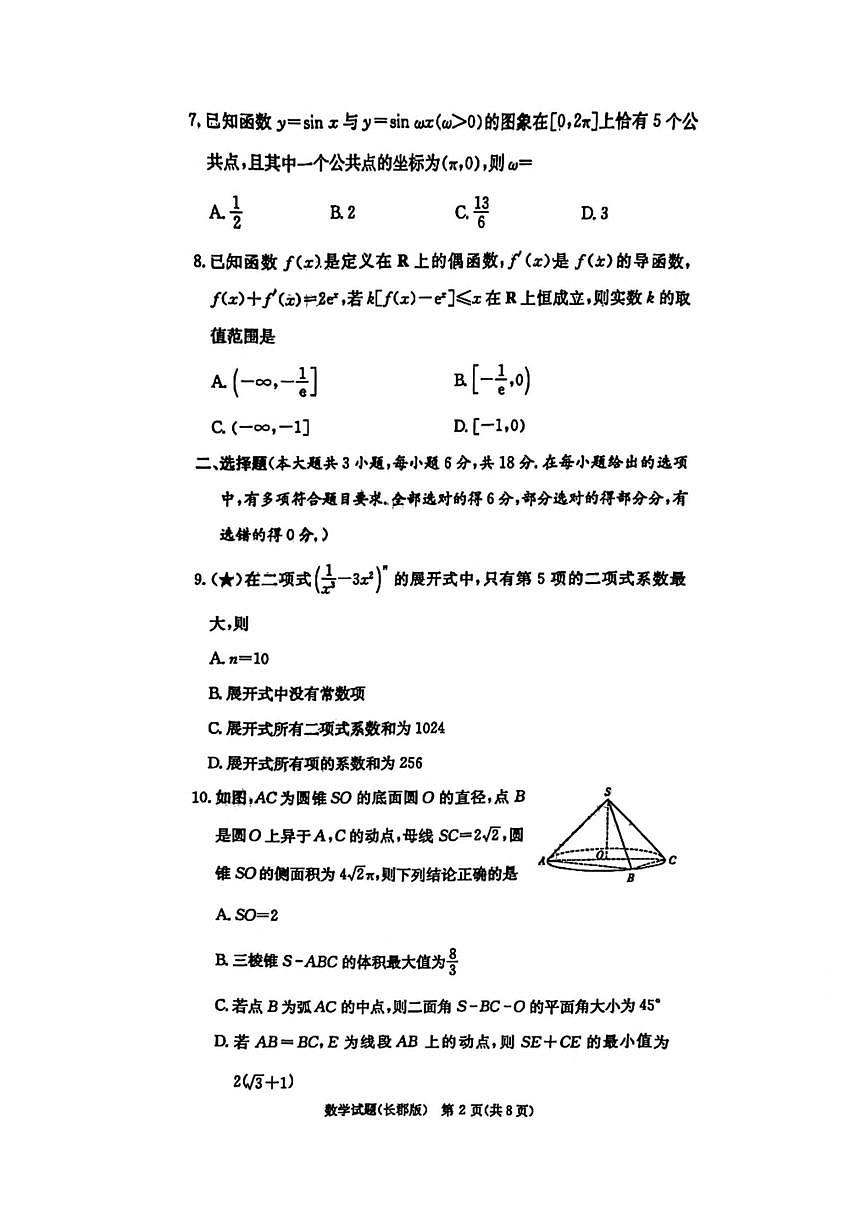 炎德·英才大联考长郡2026届高三上月考试卷(一)数学试题卷(含答案)第2页