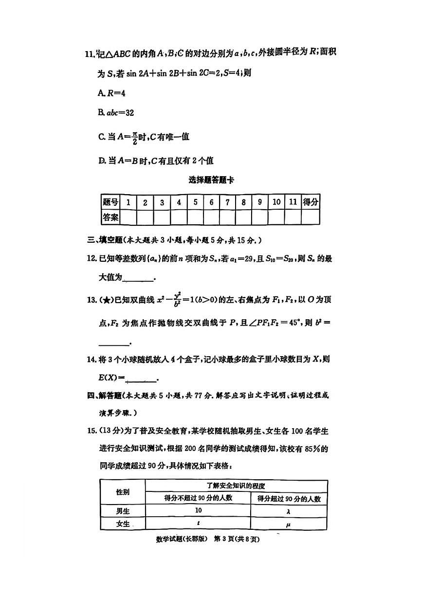 炎德·英才大联考长郡2026届高三上月考试卷(一)数学试题卷(含答案)第3页