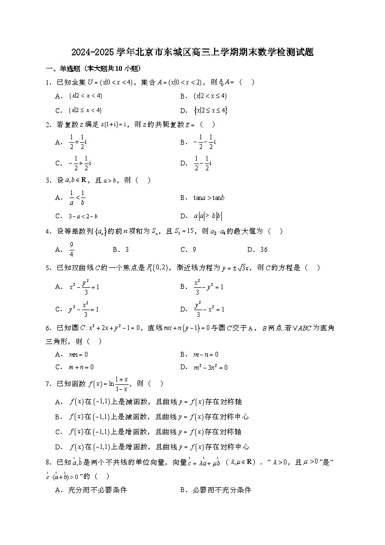 2024~2025学年北京市东城区高三上学期期末数学试卷【有解析】第1页