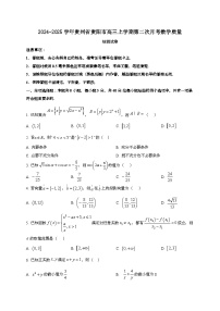 2024~2025学年贵州省贵阳市高三上学期第二次月考数学试卷（含解析）