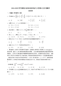 2024~2025学年黑龙江省哈尔滨市高三上学期9月月考数学试卷【有解析】