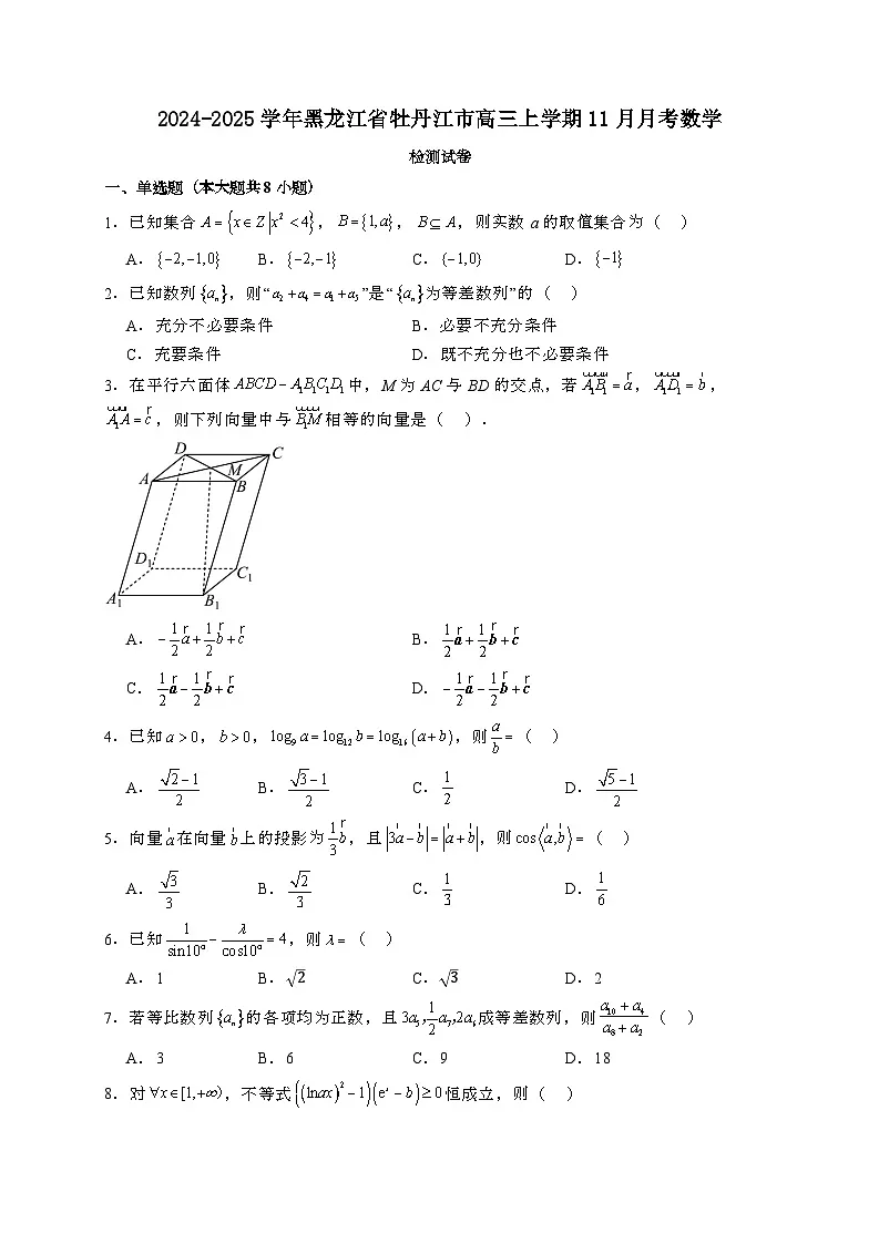 2024~2025学年黑龙江省牡丹江市高三上学期11月月考数学试卷【有解析】第1页