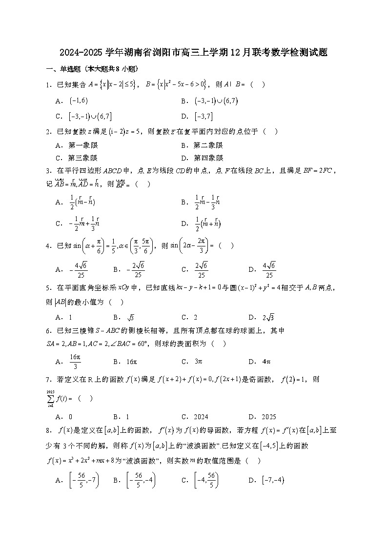 2024~2025学年湖南省浏阳市高三上学期12月联考数学试卷【有解析】第1页