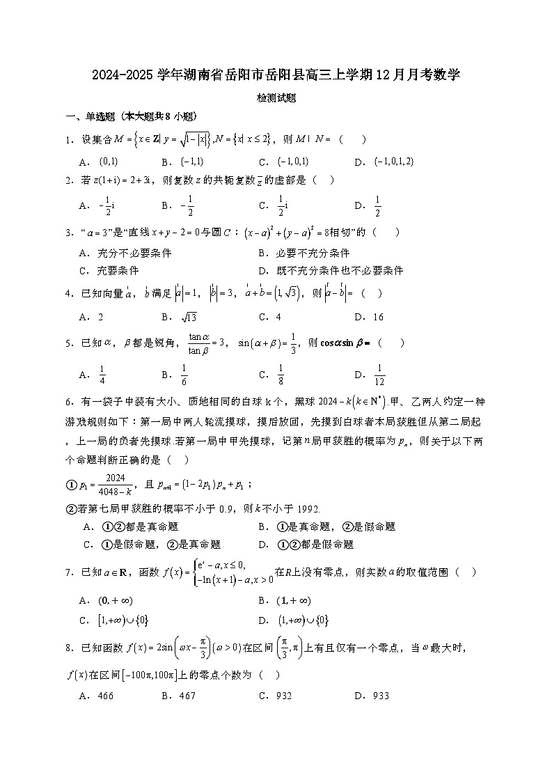 2024~2025学年湖南省岳阳市岳阳县高三上学期12月月考数学试卷【有解析】第1页
