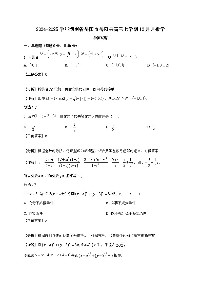 2024~2025学年湖南省岳阳市岳阳县高三上学期12月月数学试卷【有解析】第1页