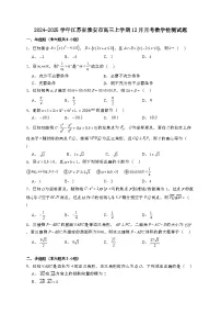 2024~2025学年江苏省淮安市高三上学期12月月考数学试卷【有解析】