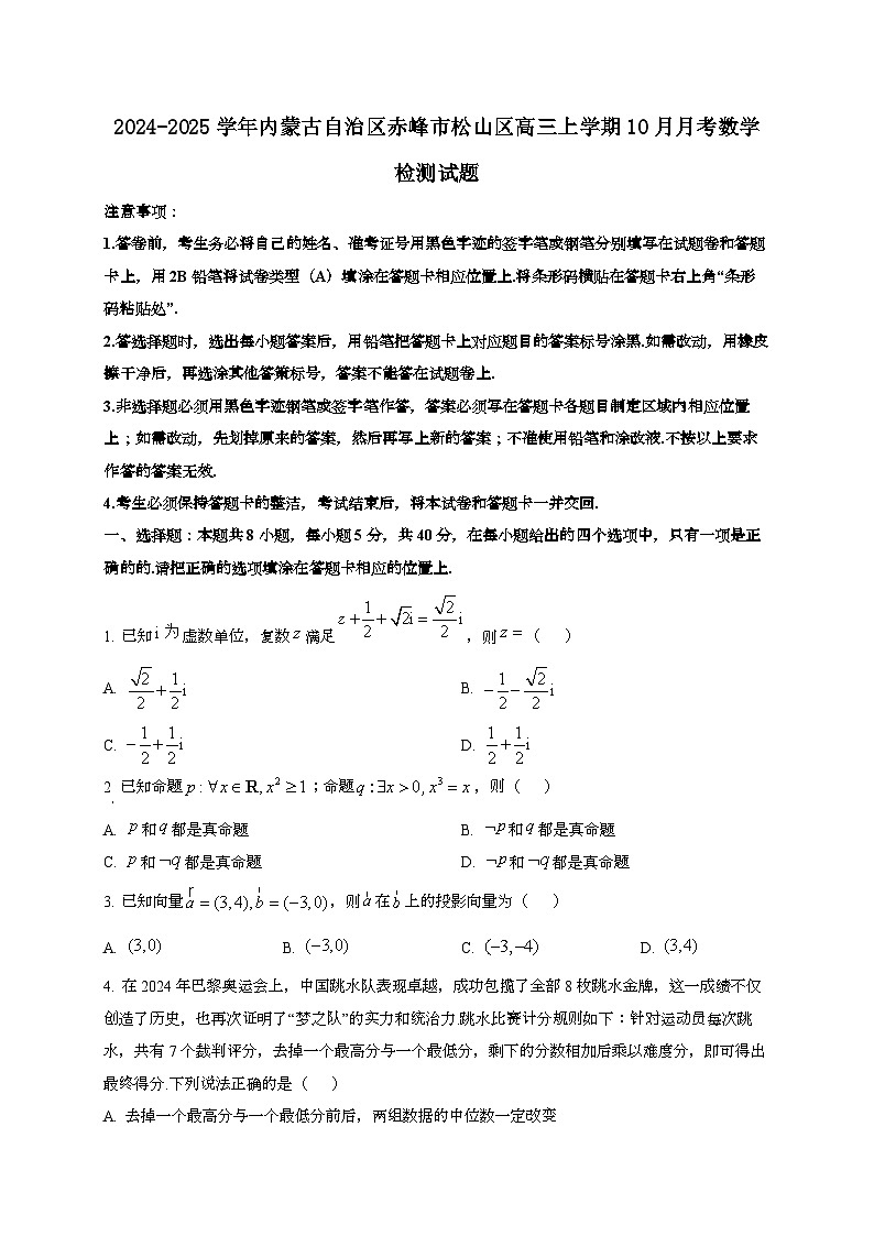 2024~2025学年内蒙古自治区赤峰市松山区高三上学期10月月考数学试卷第1页