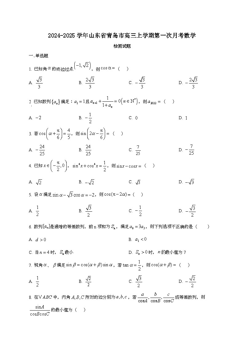 2024~2025学年山东省青岛市高三上学期第一次月考数学试卷第1页