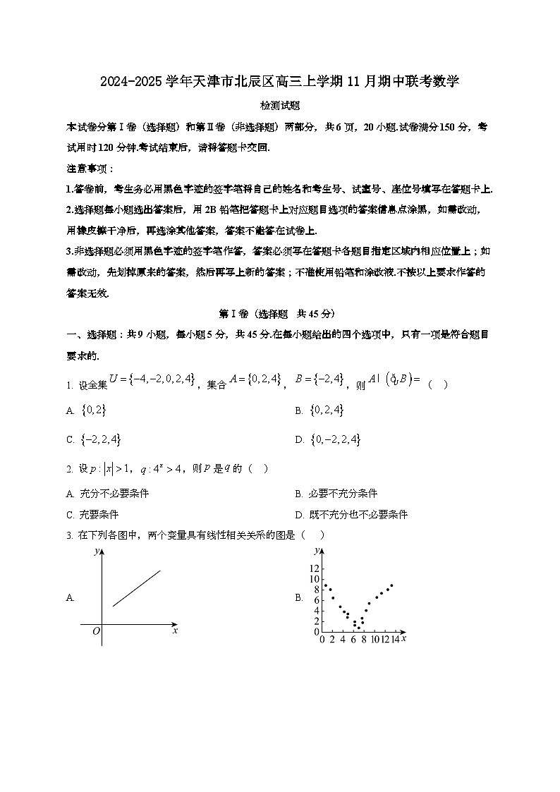 2024~2025学年天津市北辰区高三上学期11月期中联考数学试卷第1页