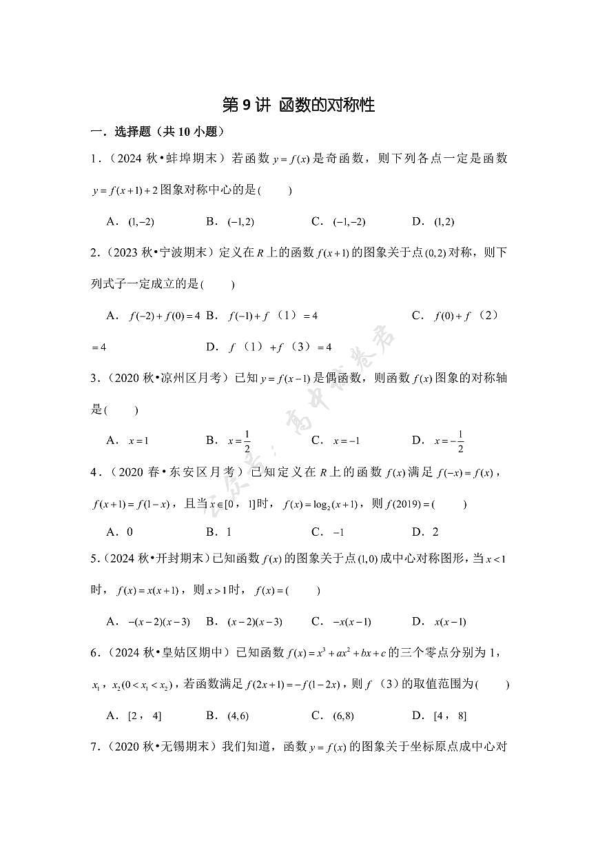 第9讲 函数的对称性---2026年高考数学一轮复习基础梳理(跟踪训练)第1页