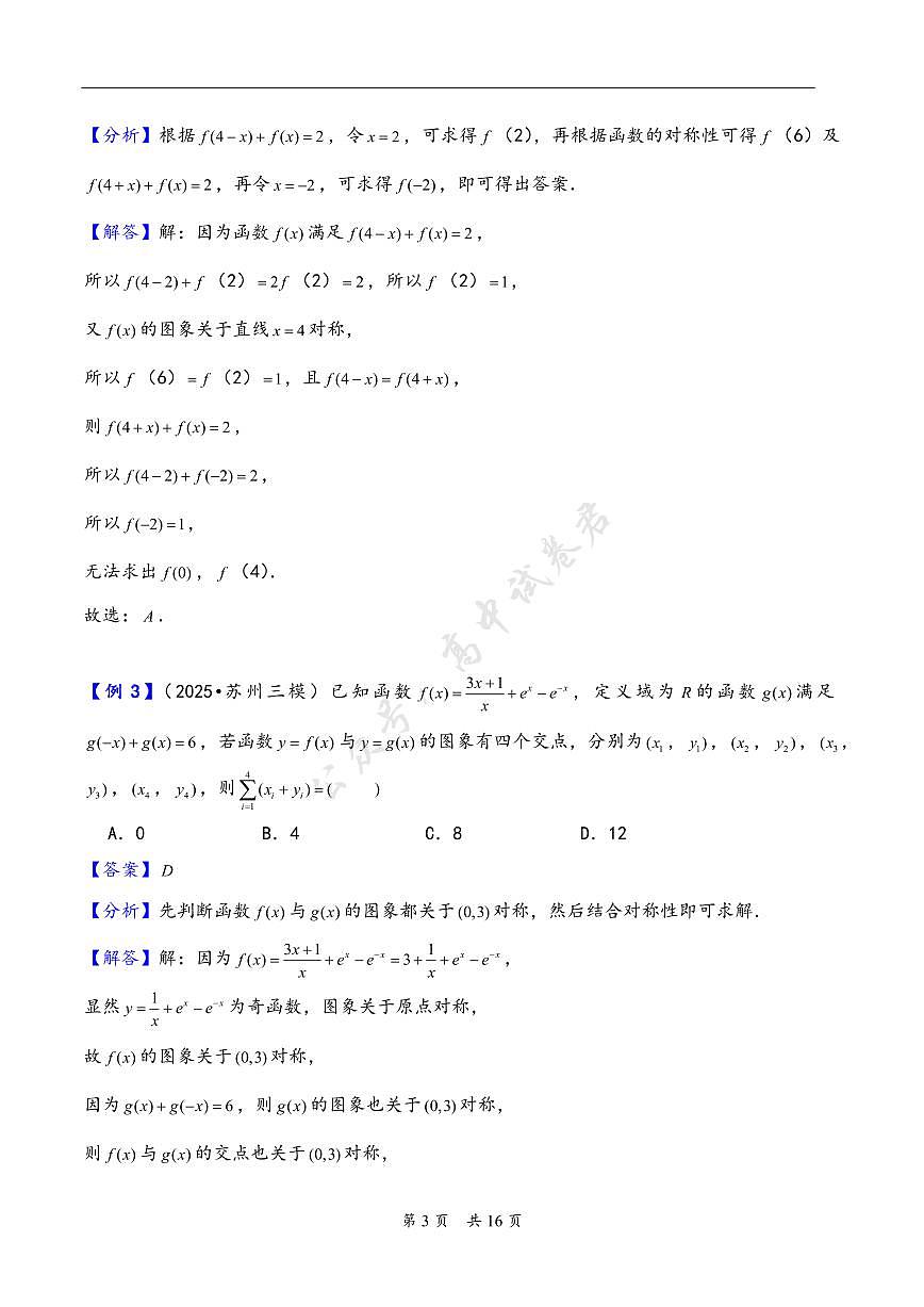 第9讲 函数的对称性---2026年高考数学一轮复习基础梳理(解析版)第3页