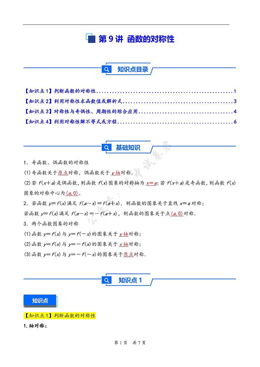 第9讲 函数的对称性---2026年高考数学一轮复习基础梳理(原卷版)第1页