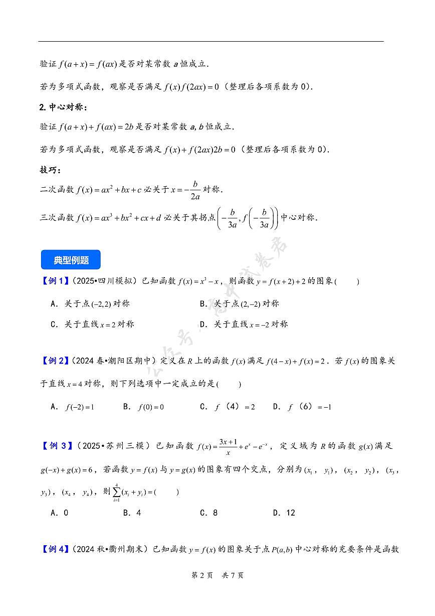 第9讲 函数的对称性---2026年高考数学一轮复习基础梳理(原卷版)第2页
