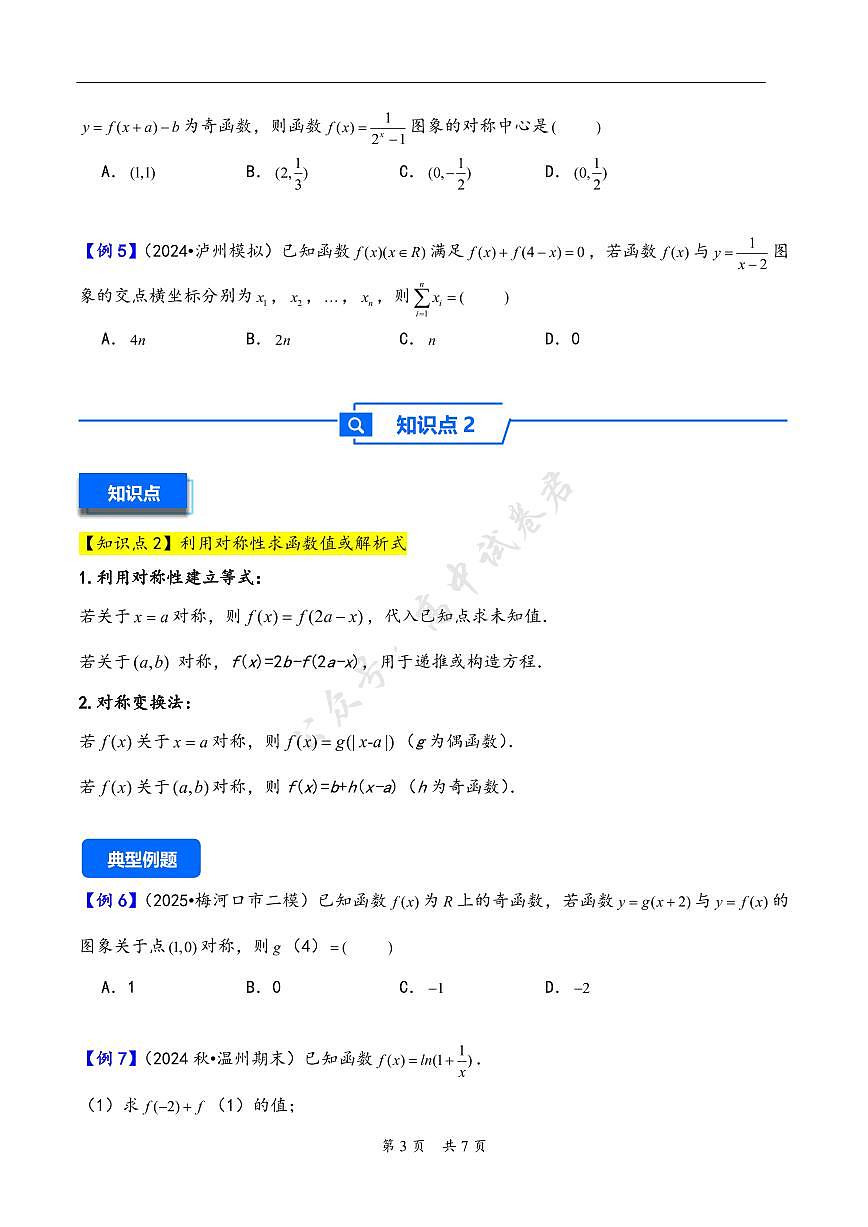 第9讲 函数的对称性---2026年高考数学一轮复习基础梳理(原卷版)第3页
