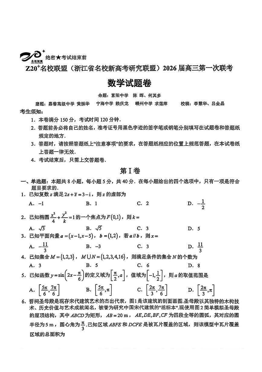 Z20名校联盟(浙江省名校新高考研究联盟)2026届高三上第一次联考 数学试卷(含答案详解)第1页