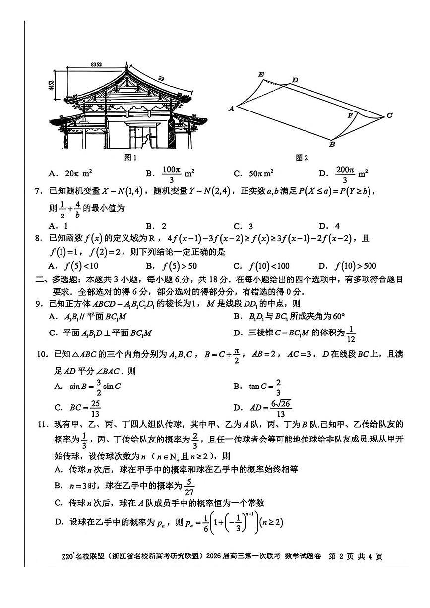 Z20名校联盟(浙江省名校新高考研究联盟)2026届高三上第一次联考 数学试卷(含答案详解)第2页