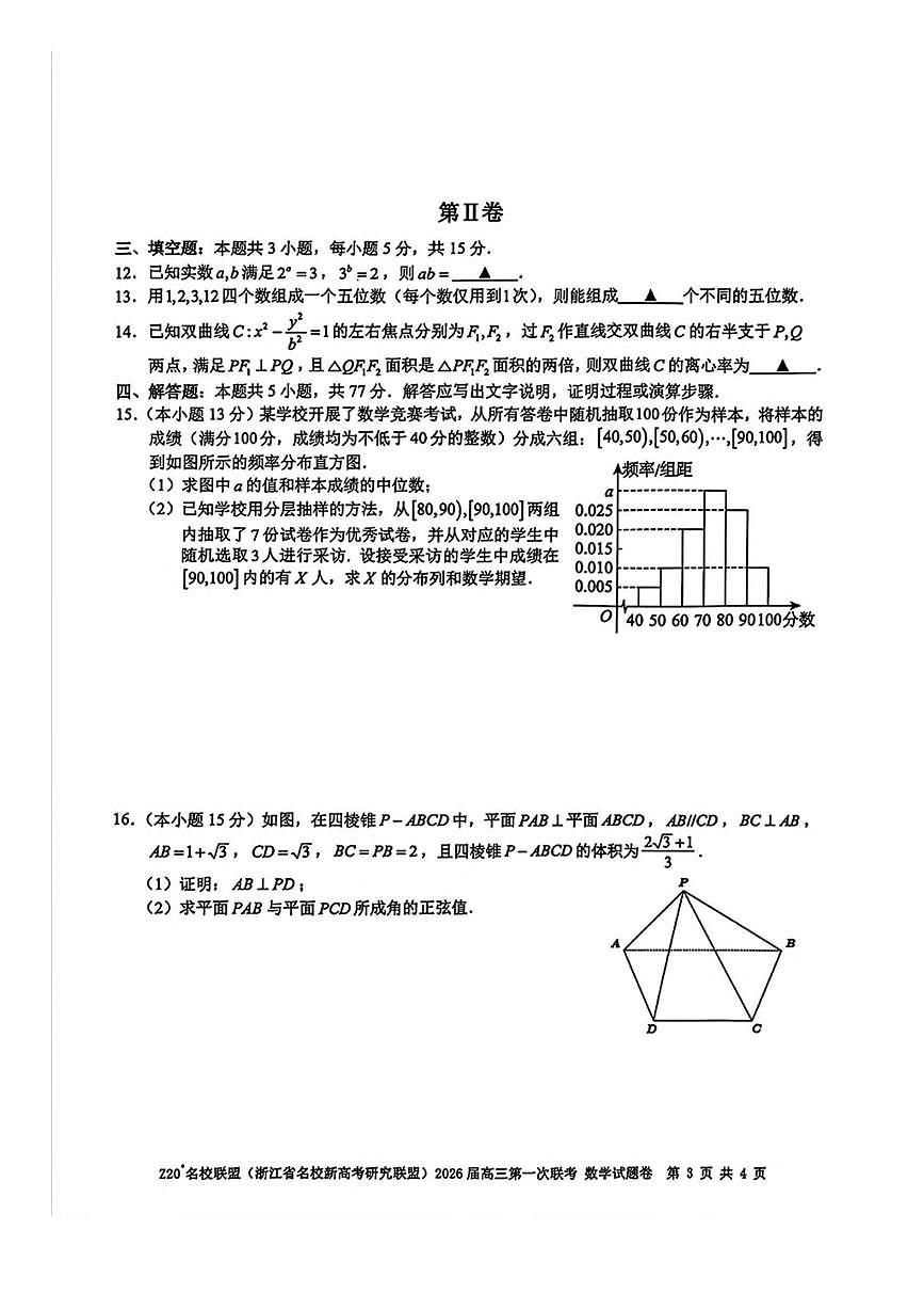 Z20名校联盟(浙江省名校新高考研究联盟)2026届高三上第一次联考 数学试卷(含答案详解)第3页